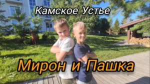 Мирон и Пашка. Обзор отеля The Камский. Камское Устье