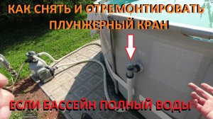 Каркасный бассейн Как снять плунжерный кран если бассейн полный воды