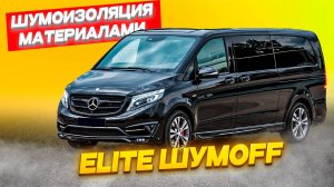 ПОЛНАЯ ШУМОИЗОЛЯЦИЯ MERCEDES V class — ПРЕМИАЛЬНЫЙ УРОВЕНЬ ТИШИНЫ