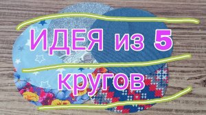 Из кругов ткани - просто, быстро, незатратно. Лоскутное шитье для начинающих