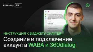 CHATTER: создание и подключение аккаунта WABA и 360dialog