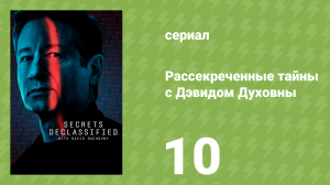 Рассекреченные тайны с Дэвидом Духовны 10 серия «Нечестивые союзы» (документальный сериал, 2025)