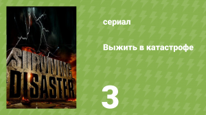 Выжить в катастрофе 3 серия «Ураган» (документальный сериал, 2009)