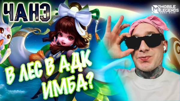 ЛЕСНАЯ ЧАНОЧКА НЯМ НЯМ КАК ТВОЯ ТЯНОЧКА | MOBILE LEGENDS | Radish MLBB