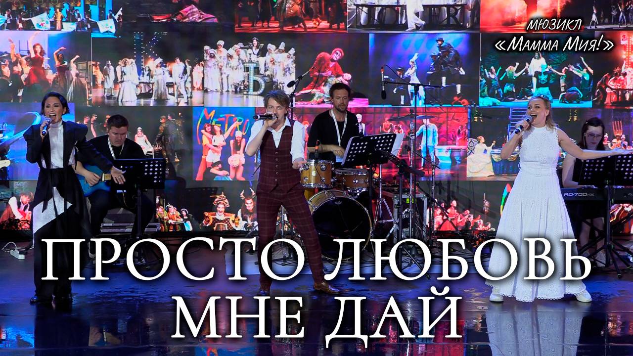 Ярослав Баярунас, Юлия Чуракова, Наталья Быстрова - Просто любовь мне дай (мюзикл «Мамма Мия!»)