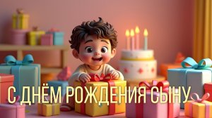 С днём рождения сыну