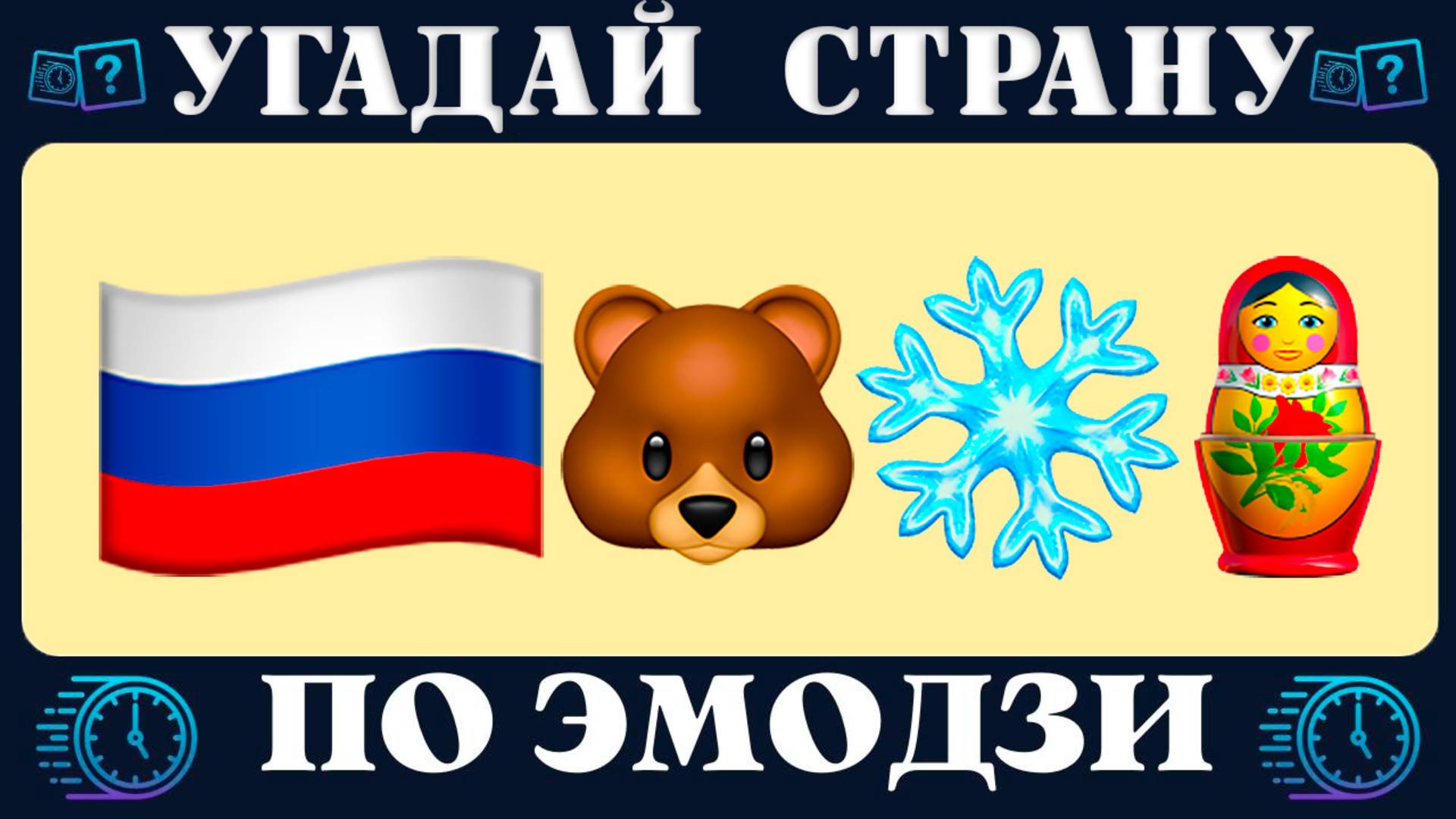 Викторина: Угадай страну по эмодзи за 10 секунд | Новый quiz от Время Викторины смотреть онлайн