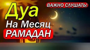 ВАЖНО СЛУШАТЬ! Дуа НА МЕСЯЦ РАМАДАН, ПРОЩАЮЩИЙ ГРЕХИ