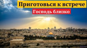 Приготовься к встрече. П. П. Бяков. МСЦ ЕХБ.