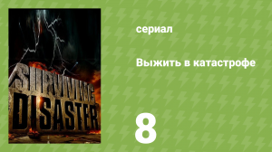 Выжить в катастрофе 8 серия «Ядерная атака» (документальный сериал, 2009)