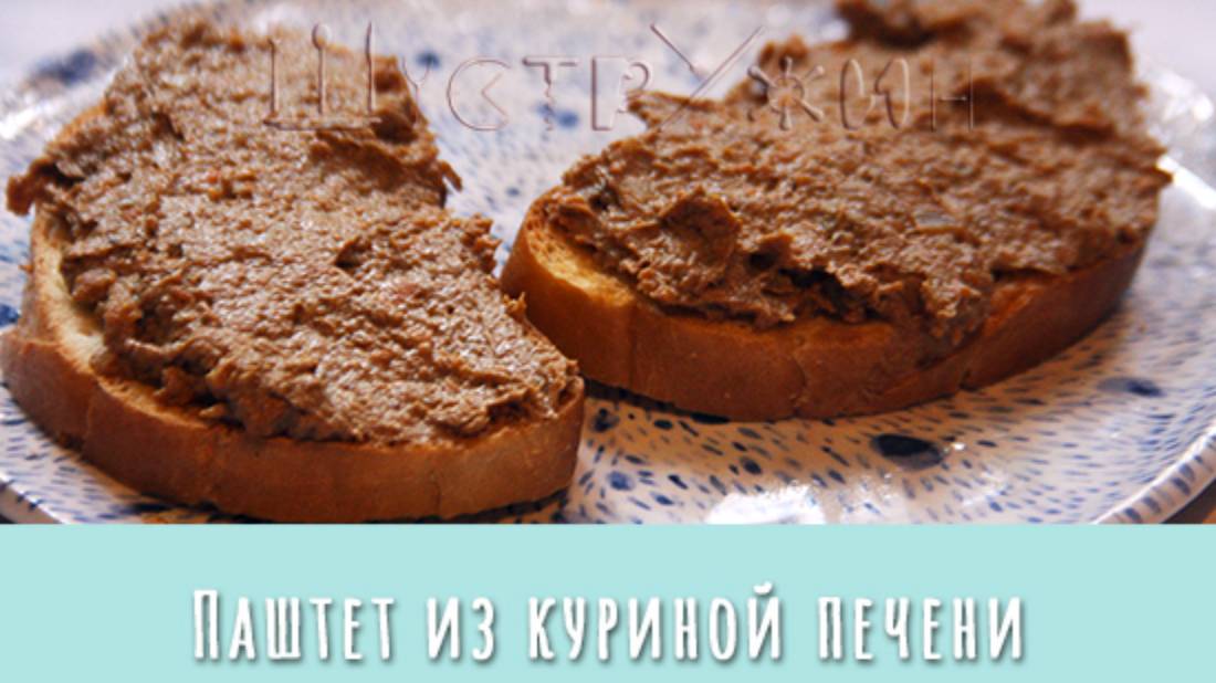 Полезный, вкусный, сытный! Домашний паштет из куриной печени. Просто и быстро! смотреть онлайн