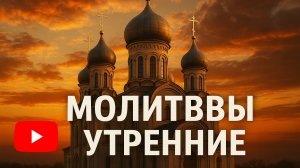 Молитвы утренние, благословение на день