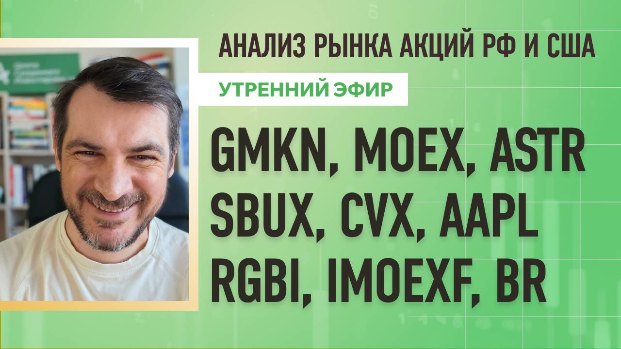 Анализ рынка акций РФ и США/ GMKN, MOEX, ASTR, SBUX, CVX, AAPL/ RGBI, IMOEXF, BR