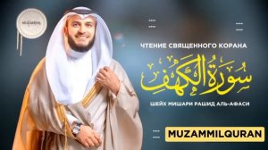 Сура Аль-Кахф 2024 шейх Мишари Рашид аль-афаси #quranuz #мишарирашид