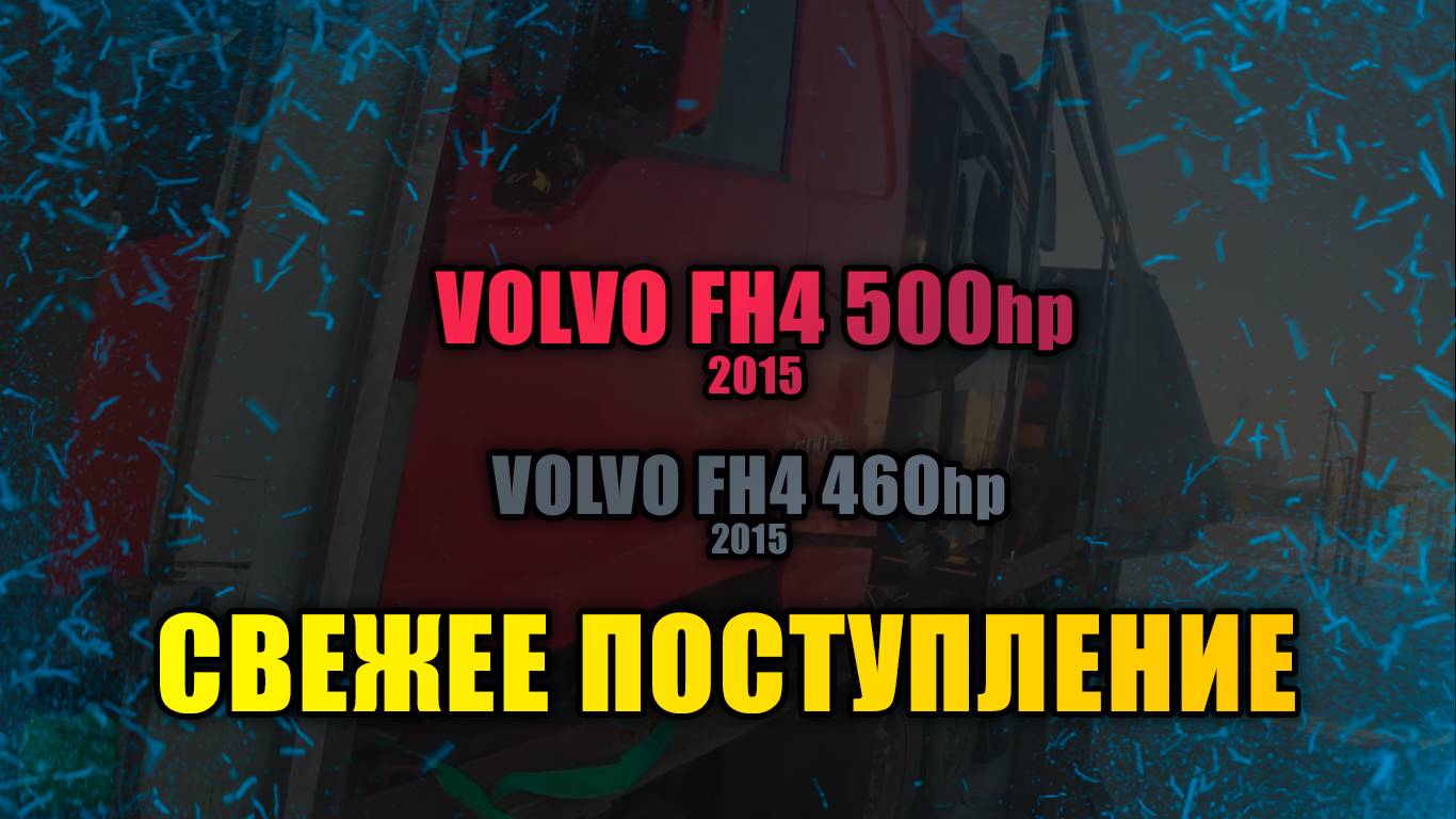 Свежее поступление ЕВРОПА (VOLVO FH4 460hp, VOLVO FH4 500hp)