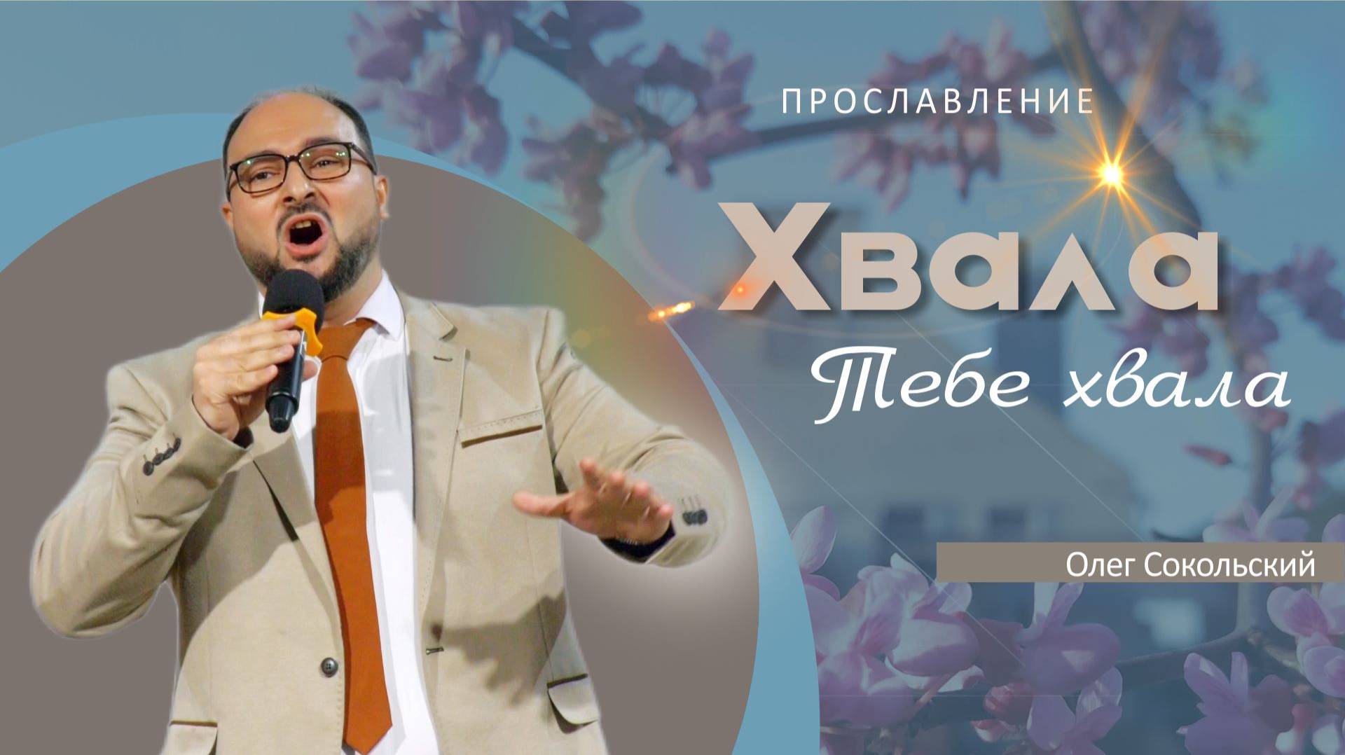 Хвала Тебе, хвала | Олег Сокольский