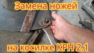 Замена ножей, на роторной косилке КРН 2.1.