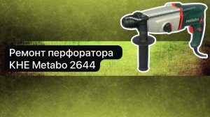 Ремонт перфоратора Metabo 2644  9 июня