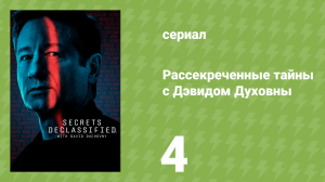 Рассекреченные тайны с Дэвидом Духовны 4 серия «Странное оружие» (документальный сериал, 2025)
