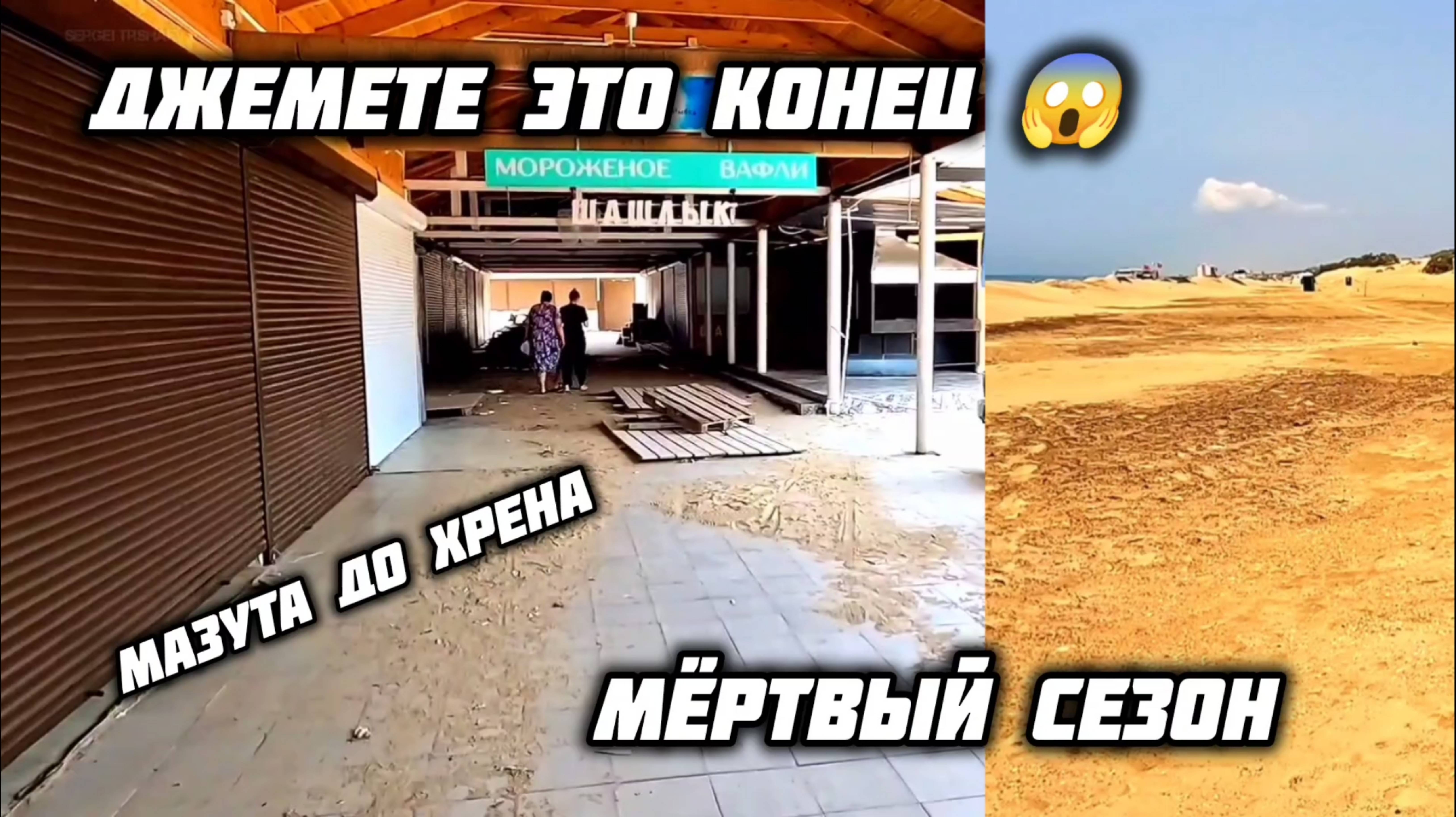 Джемете МЁРТВЫЙ ПЛЯЖ 😱 Сезона не Будет! джемете смотреть онлайн