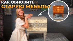 Как я по новому перекрасила старую полированную тумбочку. Новая жизнь для любимых вещей.