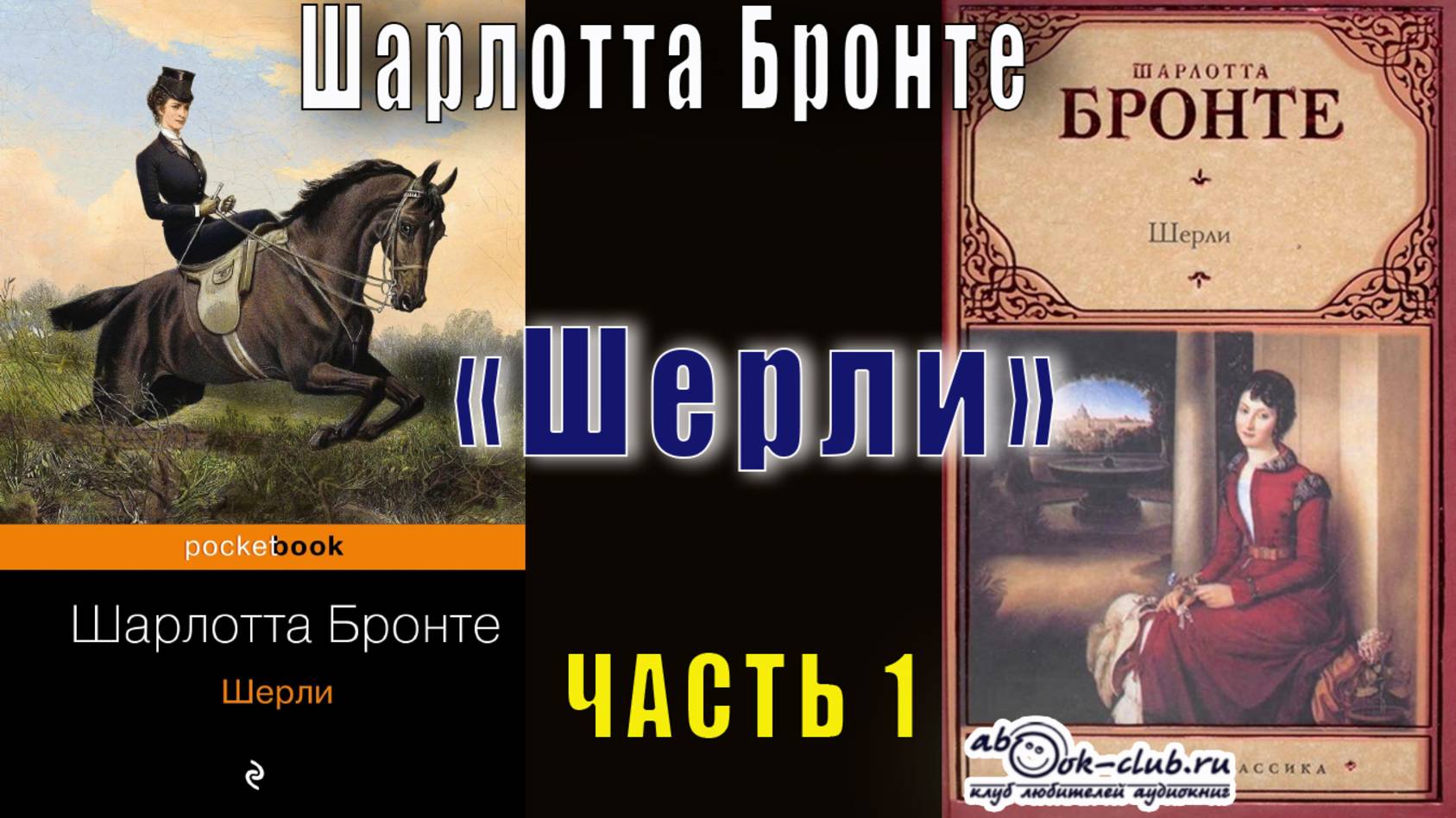 Шарлотта Бронте "Шерли" (часть 1)