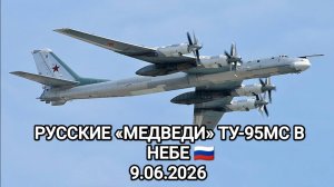 РУССКИЕ «МЕДВЕДИ» ТУ-95МС В НЕБЕ 🇷🇺 9.06.2025