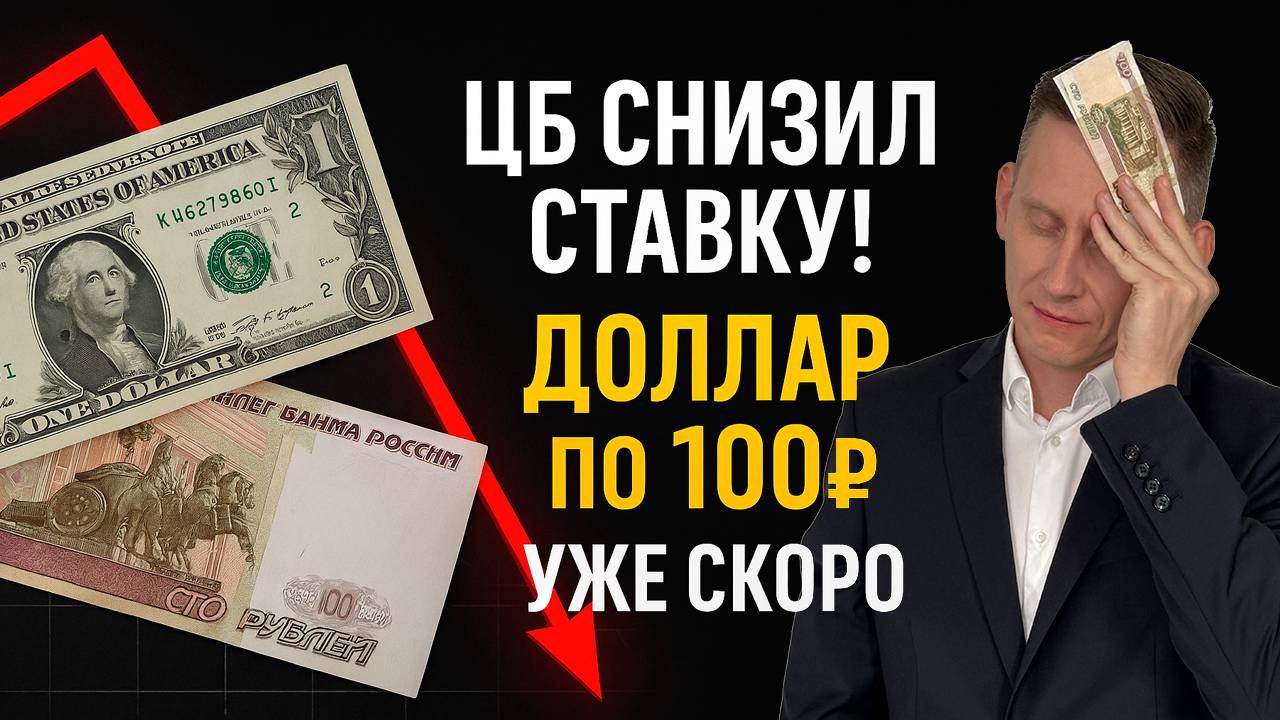 ❗ЦБ снизил ставку. Доллар пойдет на 100 рублей? Как спасти сбережения смотреть онлайн