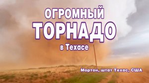 Огромный торнадо появился близ Мортона, штат Техас, США.