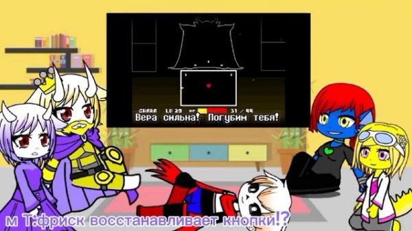 Реакция андертейл на песню ,, Истинный финал"