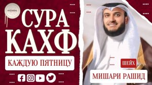 Сура Аль-Кахф слушайте каждую пятницу سورة الكهف красивое чтение Мишари Рашид