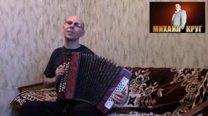 "Пусти меня,мама".(Кавер-версия).Гармонь.