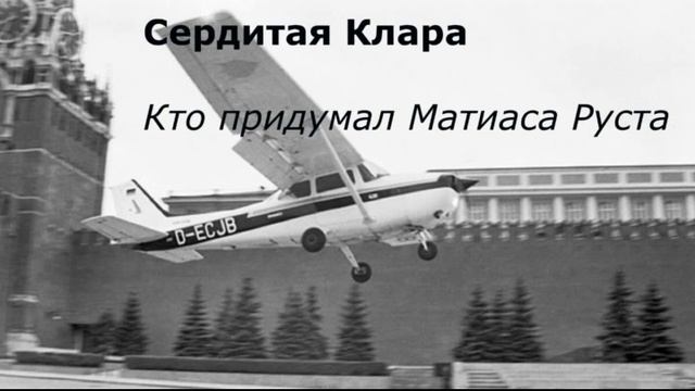 Кто придумал Матиаса Руста