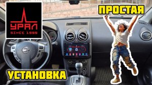 УРАЛ АМС ШТОРМ 92 Автомобильная мультимедийная система, установка в Ниссан Кашкай j10 #Урал