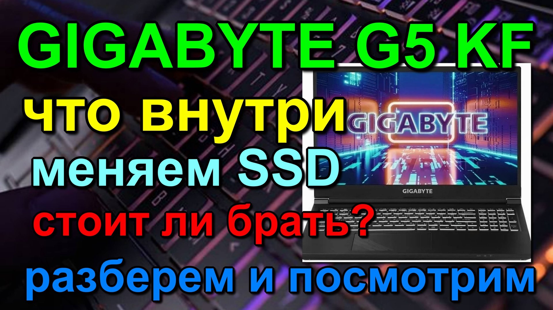 GIGABYTE G5 KF увеличить память. разобрать. increase memory. disassemble. замена SSD смотреть онлайн