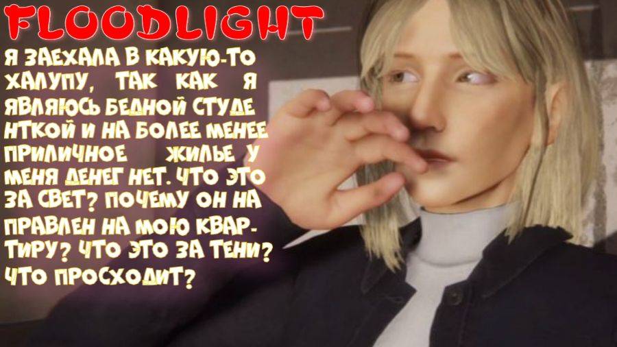 FLOODLIGHT (Почему все герои живут в хлеву)