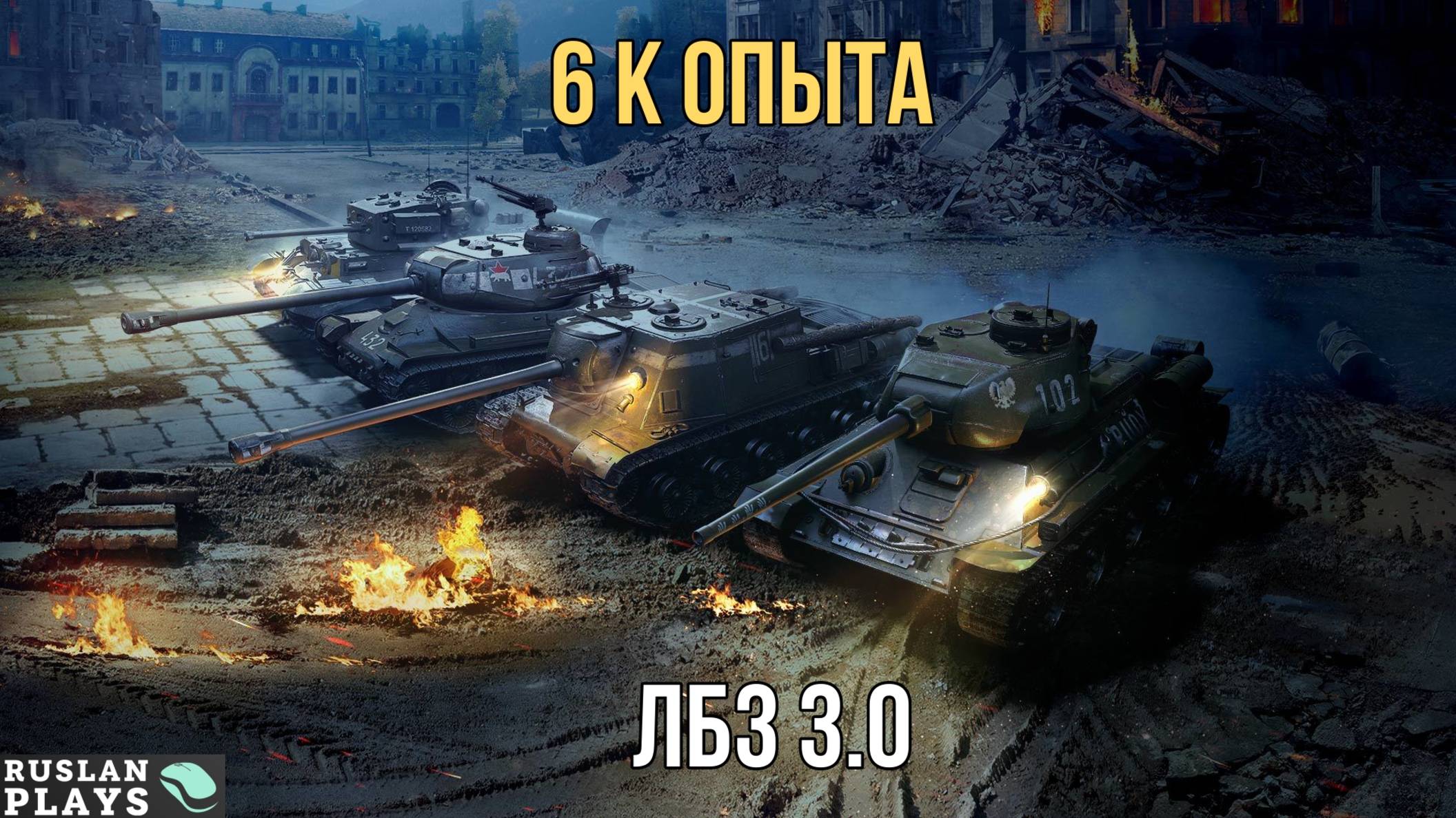 НАБИВАЮ 6 К ОПЫТА 🔥 ЛБЗ 3.0 смотреть онлайн