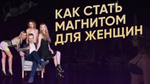 КАК ПРИВЛЕКАТЬ ДЕВУШЕК СОБОЙ - Мужская Харизма  Денис Шальнов