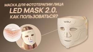 Нашумевшая LED-маска: как правильно использовать
