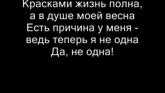 Самира - Я Не Одна ( Текст Песни , Lyrics ) смотреть онлайн