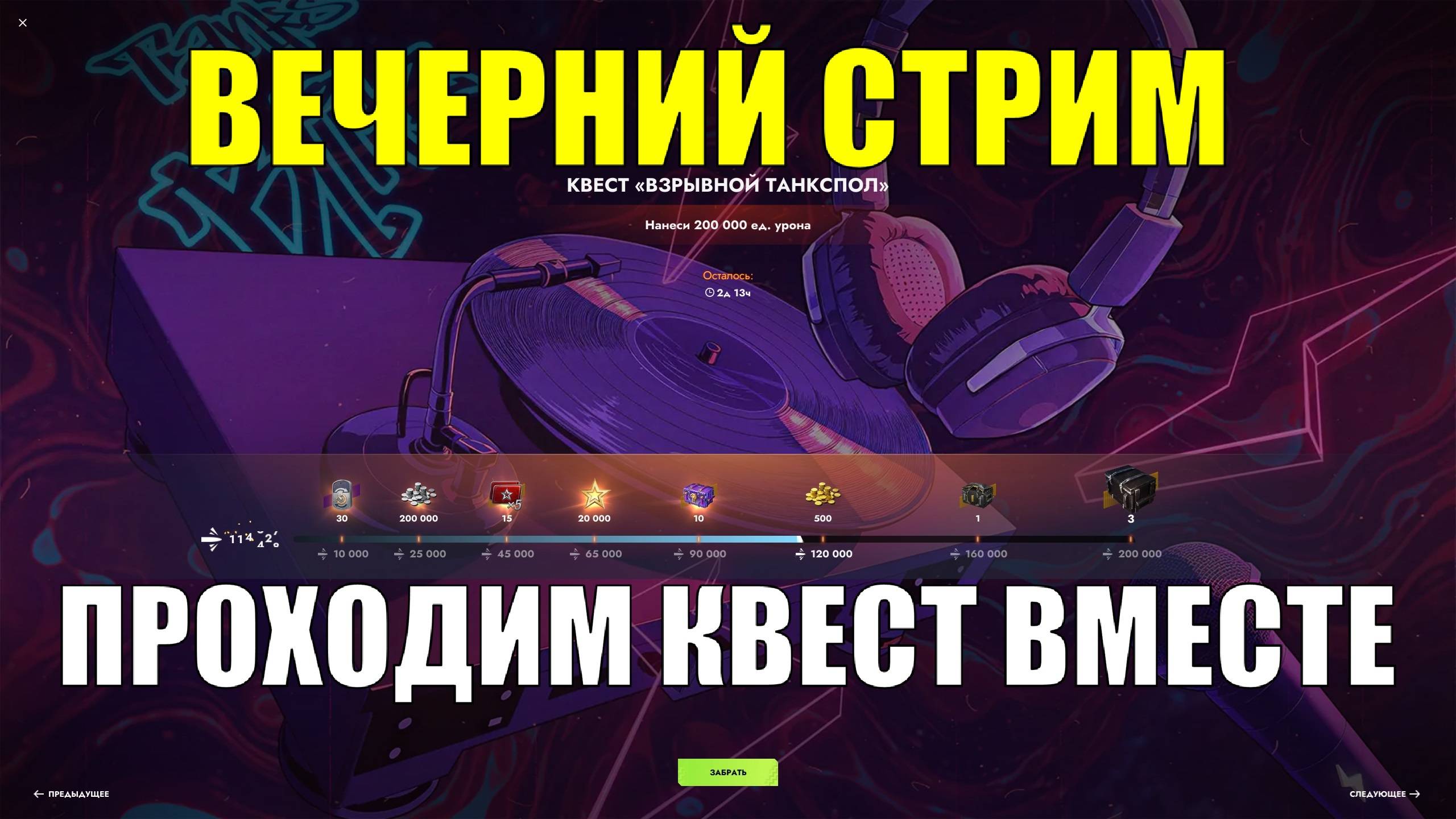 Проходим вместе квест - Вечерний стрим #tanksblitz смотреть онлайн