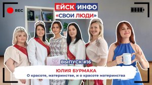 Ейск.Инфо - «Свои люди». Выпуск #16. Юлия Бурмака. О красоте, материнстве, и о красоте материнства