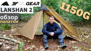 Обзор палатки Lanshan 2 от 3F UL GEAR: ультралёгкая двухместная палатка для походов и кемпинга