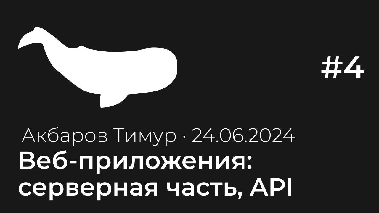 Лекция 4. Веб-приложения: серверная часть, API | Тестирование с нуля смотреть онлайн