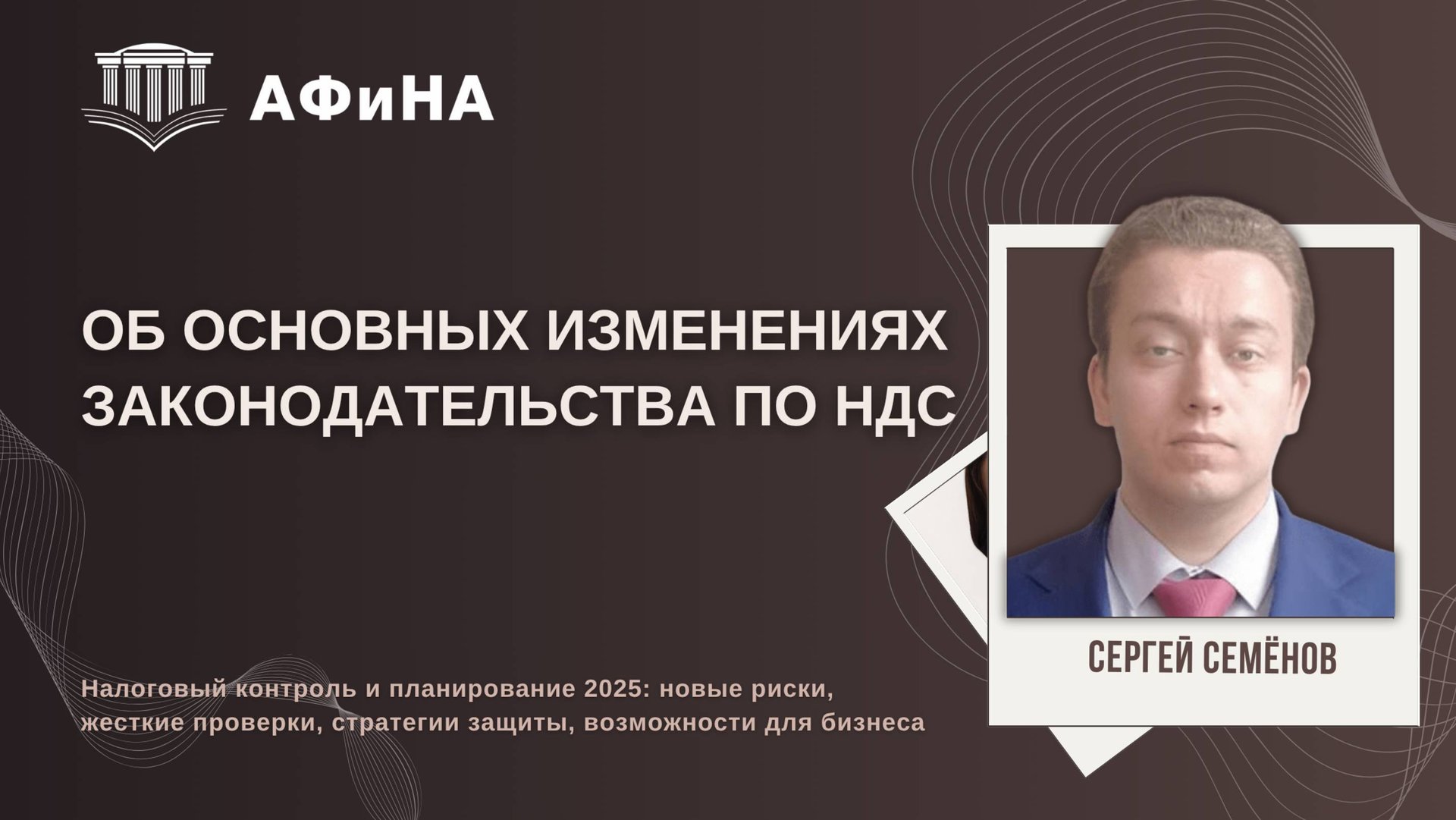 Об основных изменениях законодательства по НДС. Сергей Семенов. Конференция 18.04.2025 смотреть онлайн