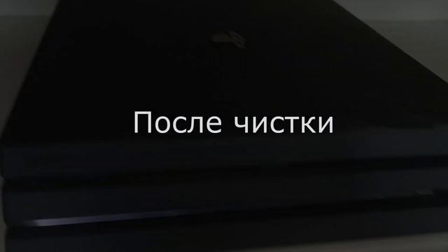 Тихая работа PS4  PRO после чистки и замены термопасты