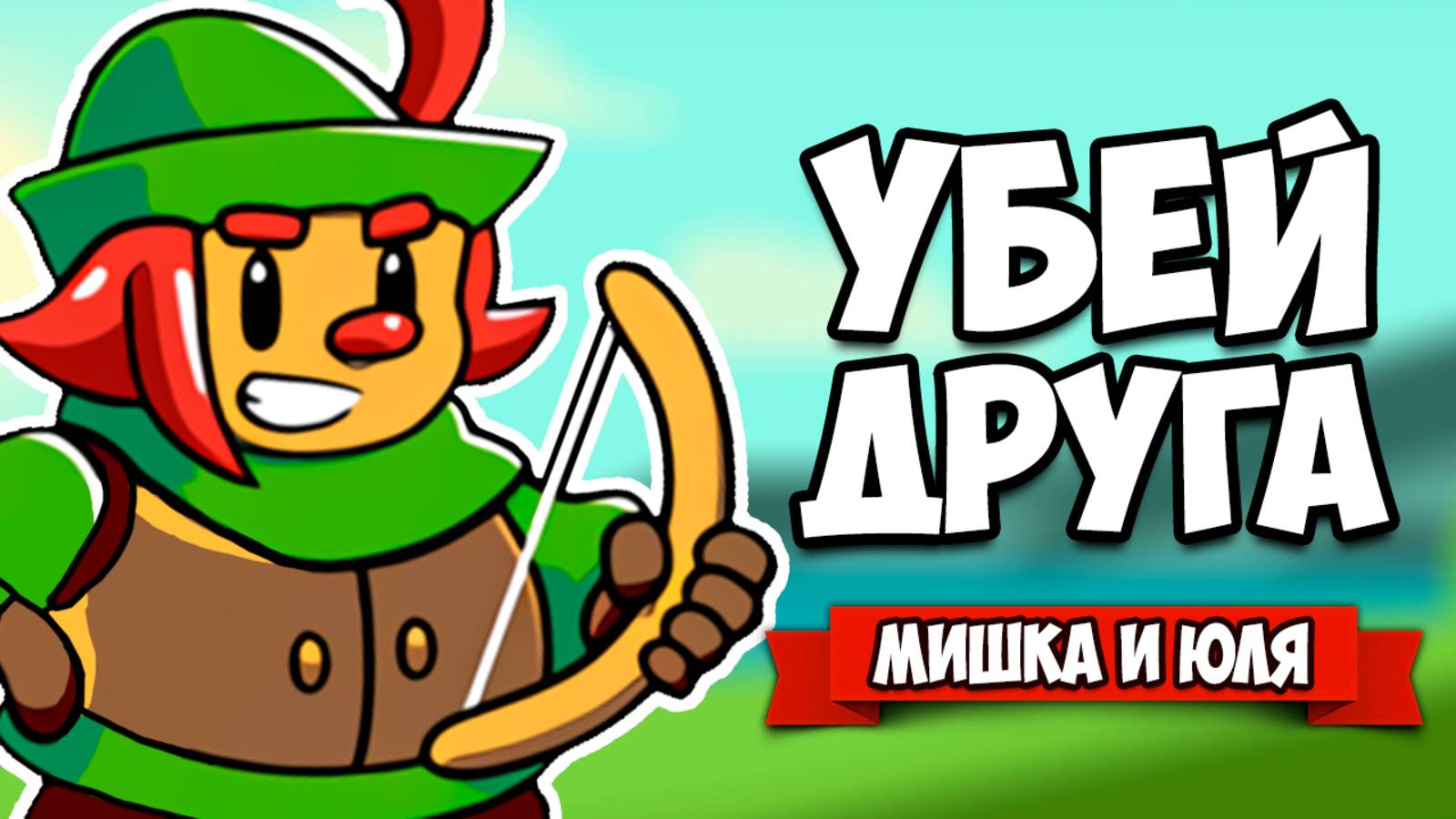 ЗАВАЛИ ДРУГА - ПОЛУЧИ СОКРОВИЩЕ ♦ Total Party Kill #3 смотреть онлайн