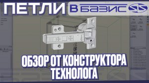 Фурнитура в Базис Мебельщик. Учимся работать с петлями. Обзор для НОВИЧКОВ.
