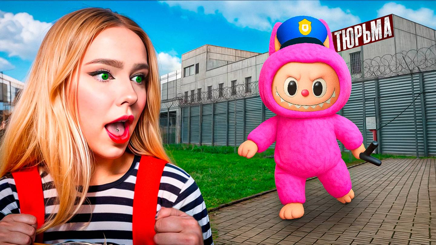 ЛАБУБУ ПРИШЕЛ ЗА МНОЙ! смотреть онлайн