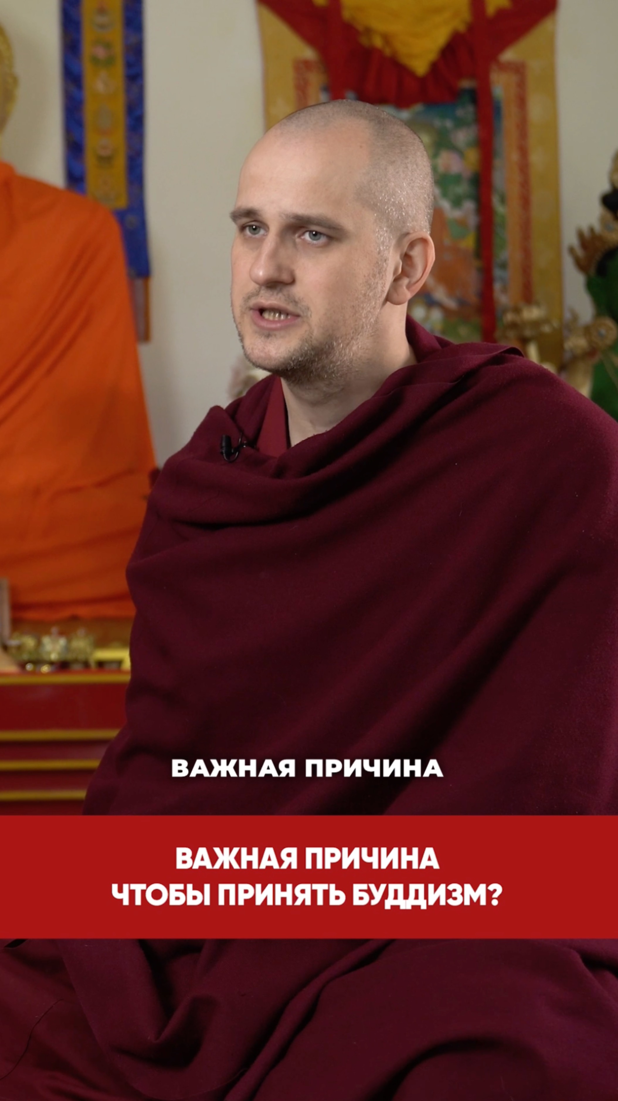 Важная причина чтобы принять буддизм? смотреть онлайн